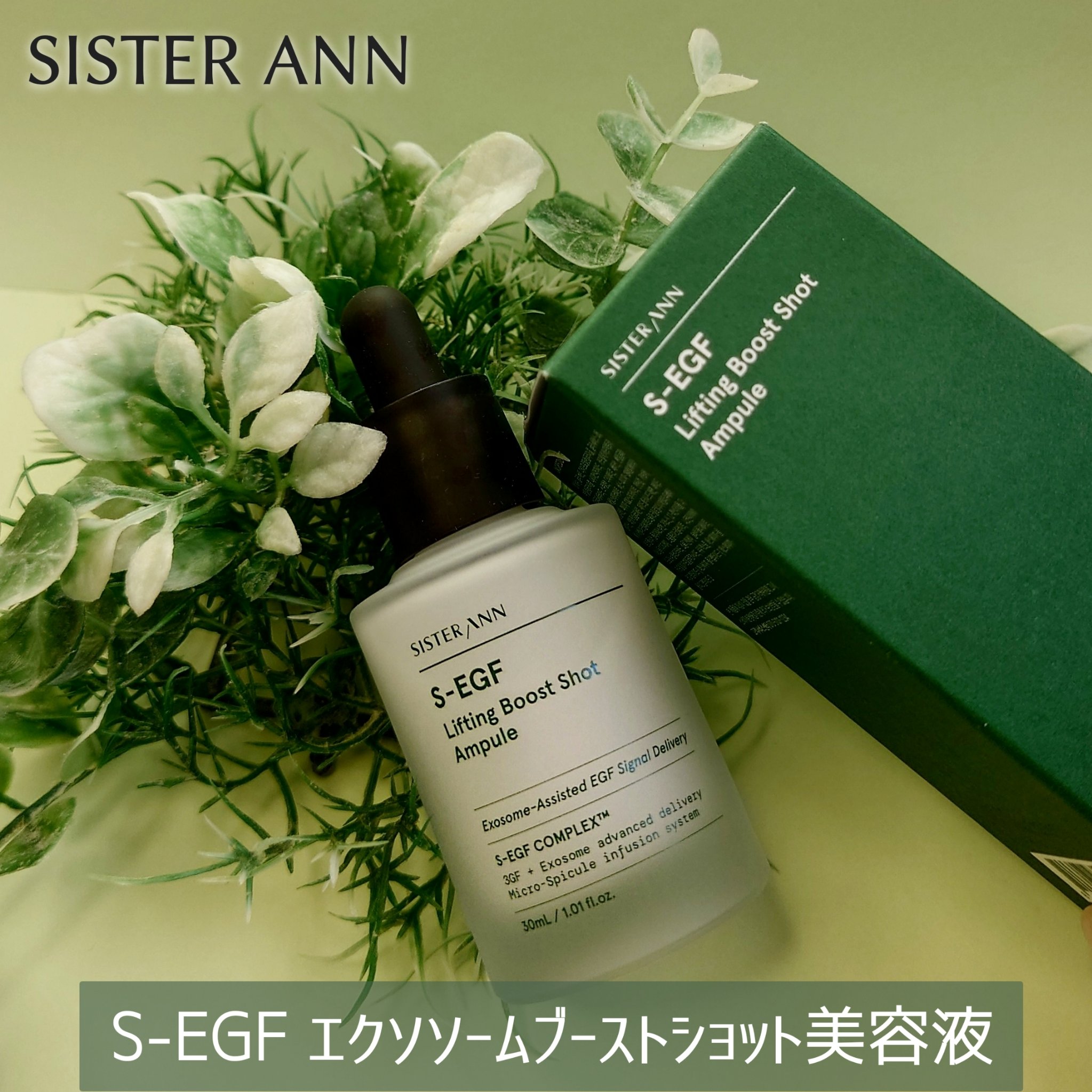 S-EGF エクソソームブーストショット美容液/SISTER ANN/美容液を使ったクチコミ（1枚目）