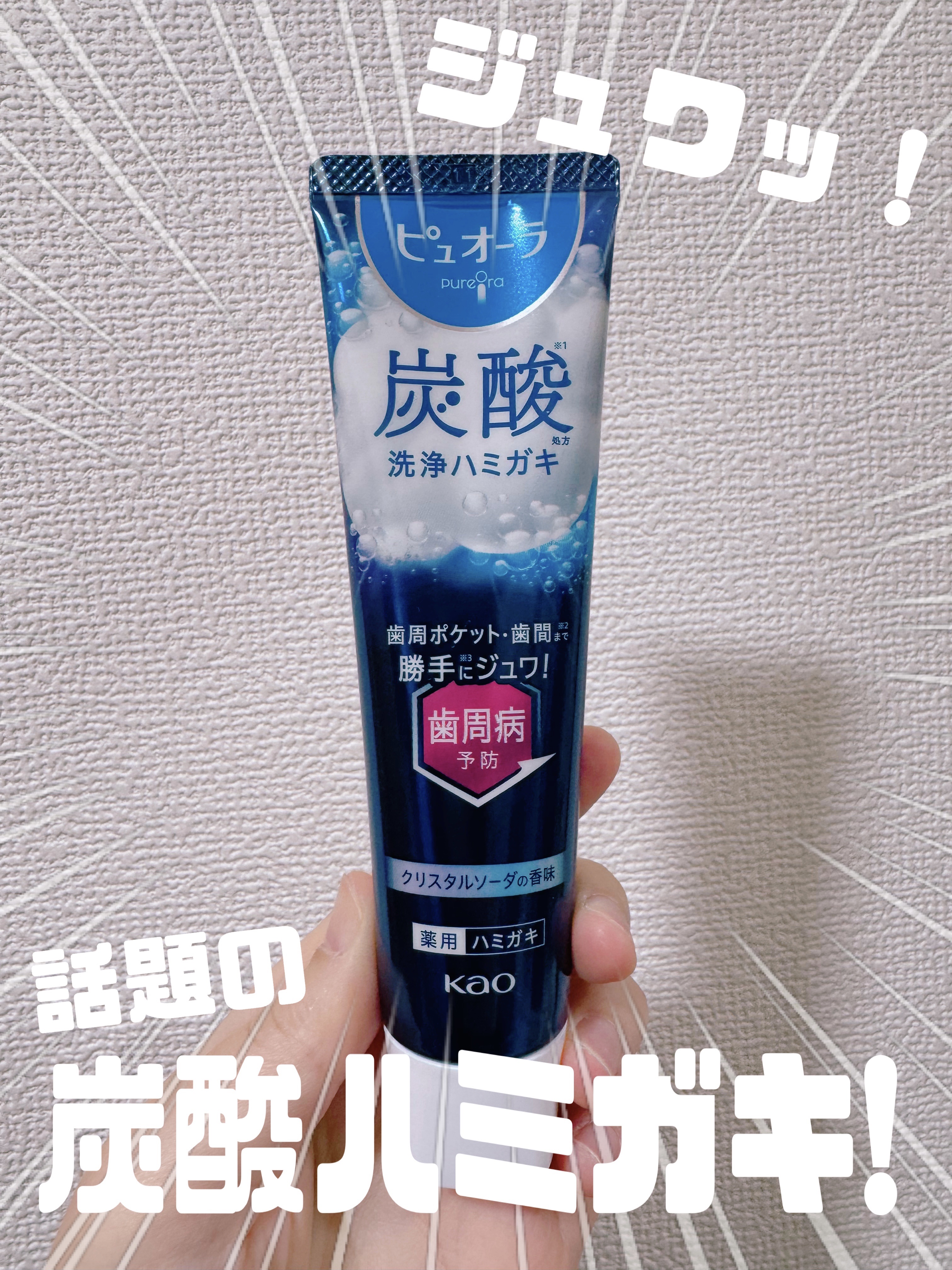 ピュオーラ 炭酸ハミガキ【医薬部外品】/ピュオーラ/歯磨き粉を使ったクチコミ（1枚目）