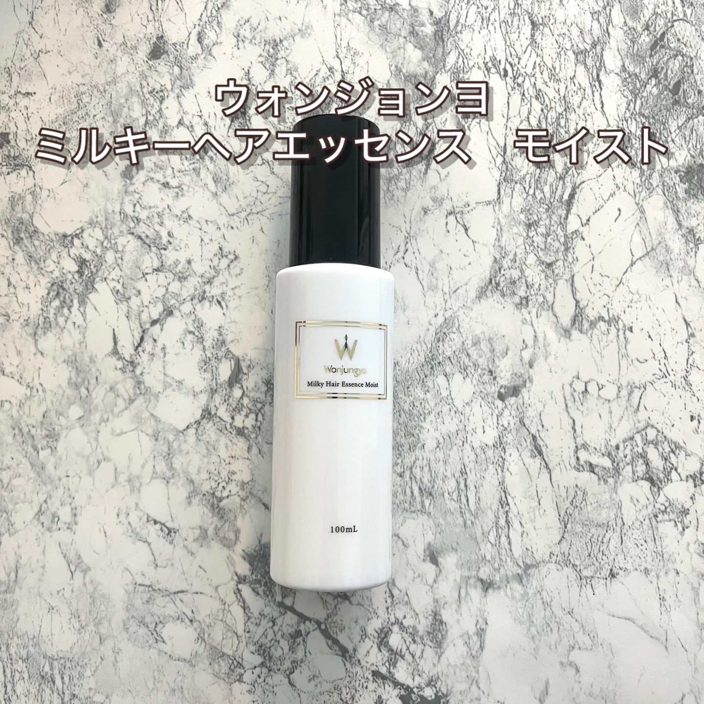 ウォンジョンヨ ミルキーヘアエッセンス モイスト/Wonjungyo/ヘアミルクを使ったクチコミ（1枚目）