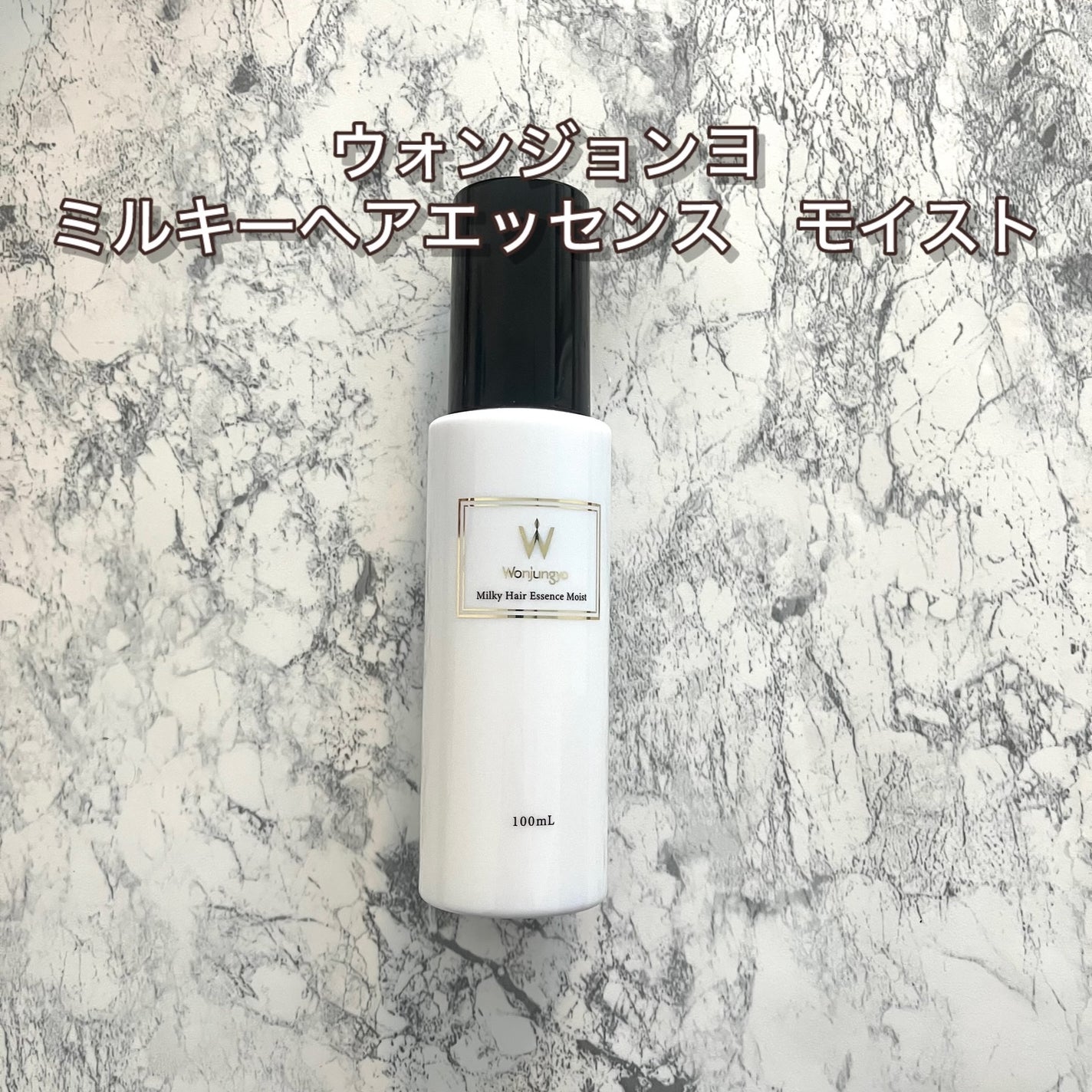 ウォンジョンヨ ミルキーヘアエッセンス モイスト/Wonjungyo/ヘアミルクを使ったクチコミ(1枚目)
