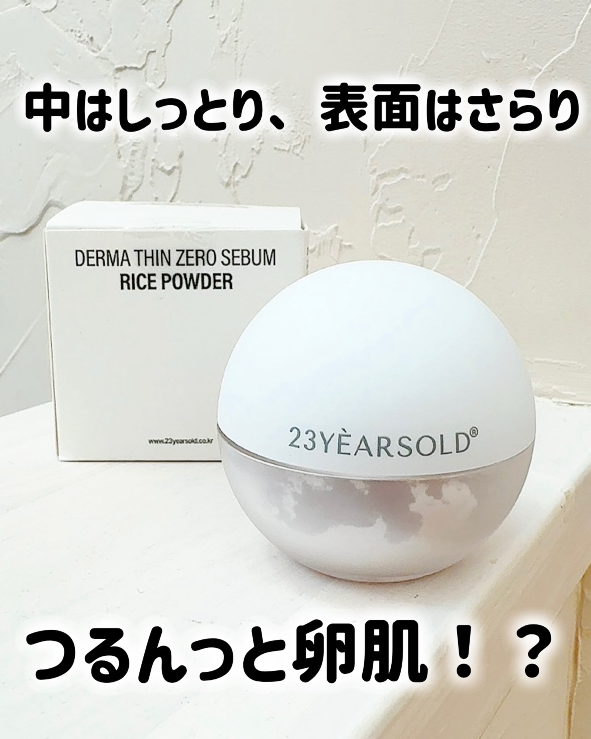 ダーマシンゼロセバムライスパウダー/23years old/ルースパウダーを使ったクチコミ（1枚目）