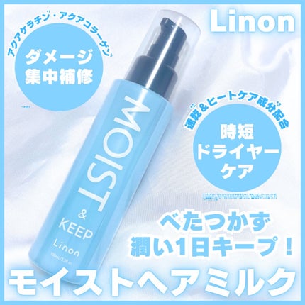 リノン モイストヘアミルク/Linon/ヘアオイルを使ったクチコミ(1枚目)