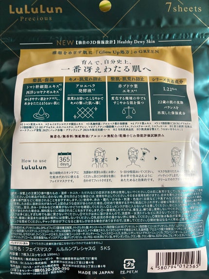 ルルルンプレシャス GREEN(Glow Up)/ルルルン/シートマスク・パックを使ったクチコミ(2枚目)