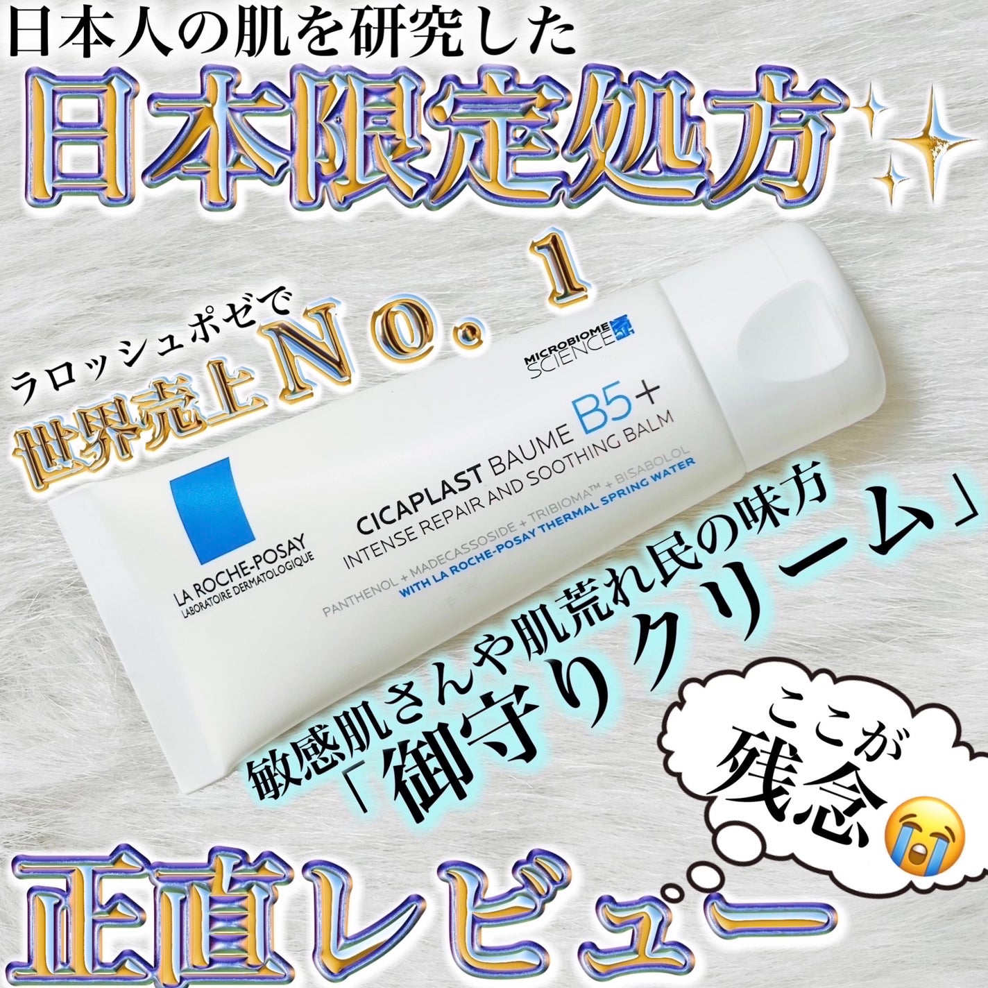 シカプラスト リペアクリーム B5+ /ラ ロッシュ ポゼ/フェイスクリームを使ったクチコミ(1枚目)