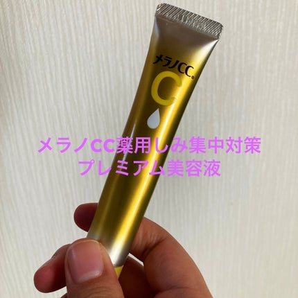 薬用しみ集中対策 プレミアム美容液/メラノCC/美容液を使ったクチコミ(1枚目)