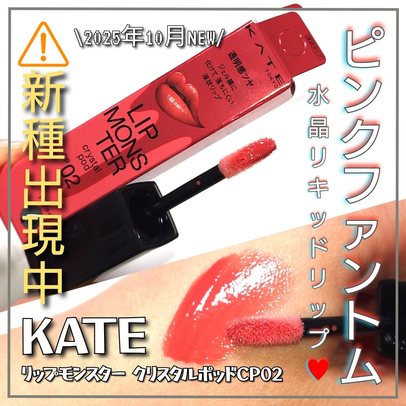 ケイト リップモンスター クリスタルポッド/KATE/口紅を使ったクチコミ(1枚目)