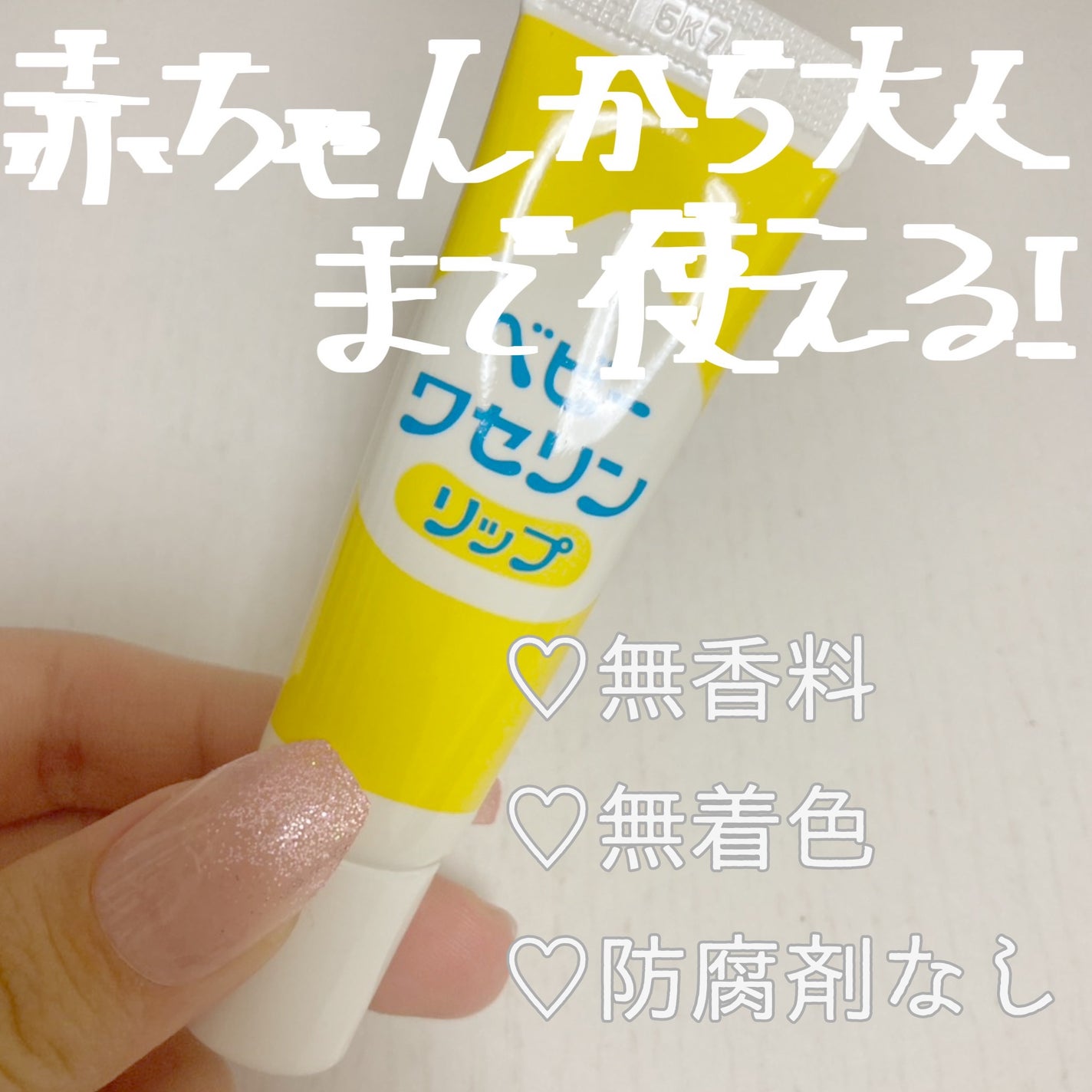 ベビーワセリンリップ/健栄製薬/リップクリームを使ったクチコミ(2枚目)