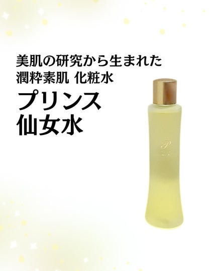 プリンス 仙女水/PRINCE/化粧水を使ったクチコミ(1枚目)