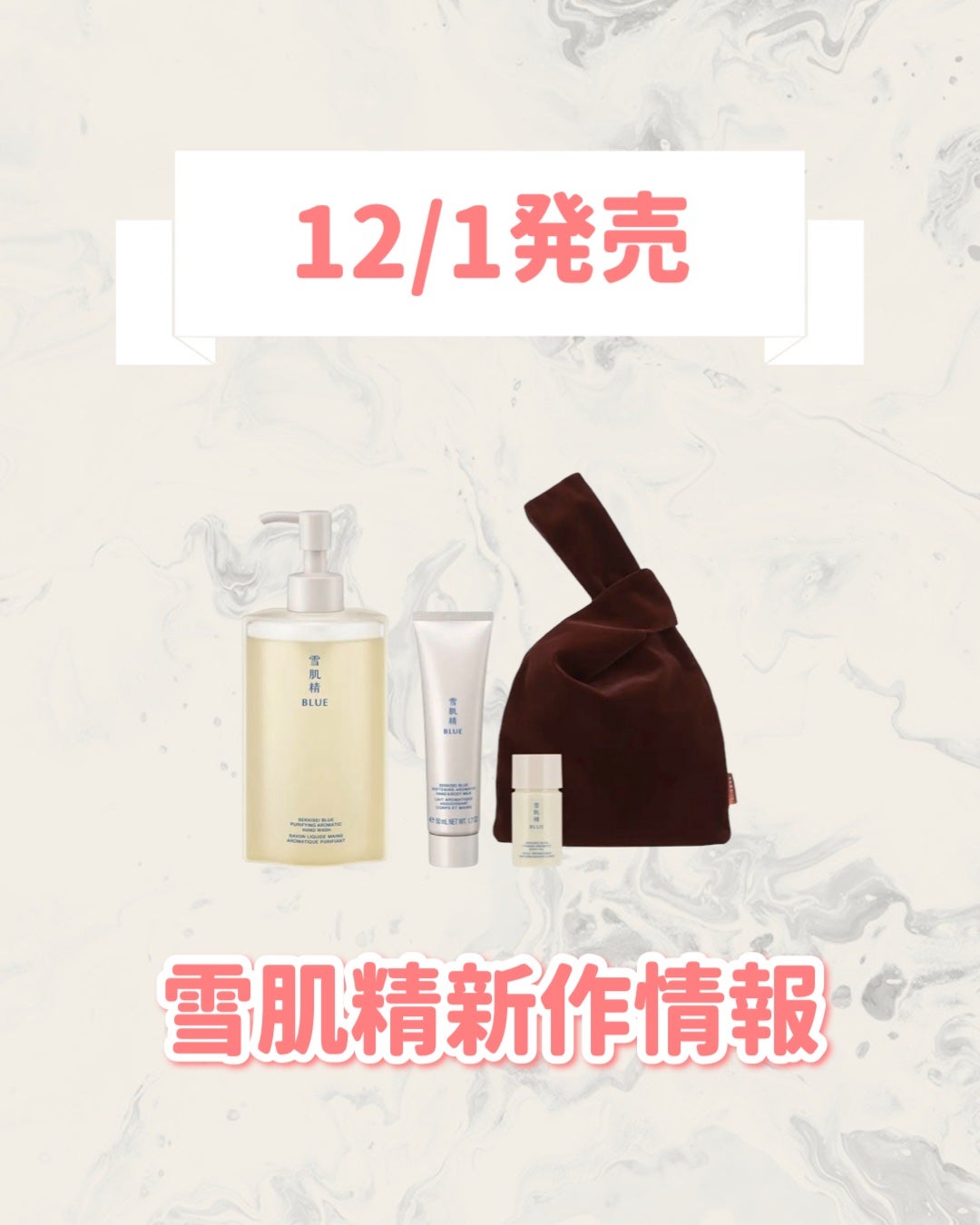 雪肌精BLUE ピュリファイング アロマ ハンド ウォッシュ リミテッドキット/雪肌精/スキンケアキットを使ったクチコミ(1枚目)