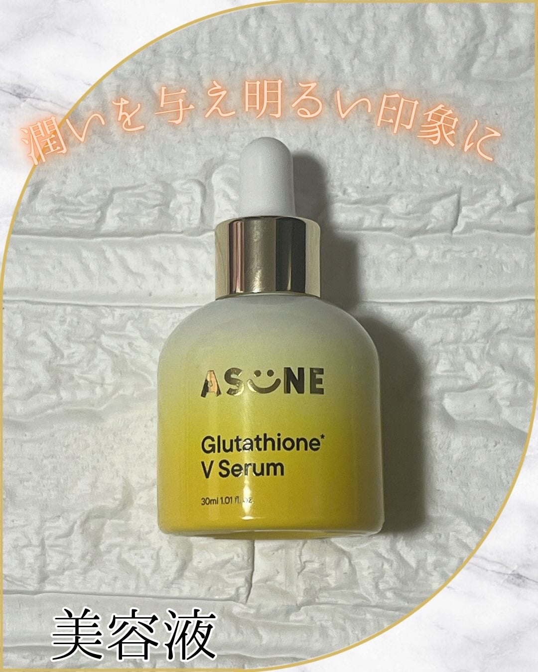 グルタチオン*¹Vセラム/ASUNE /美容液を使ったクチコミ(1枚目)