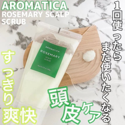 ローズマリー スカルプ スクラブ/AROMATICA/ヘッドスクラブを使ったクチコミ(1枚目)
