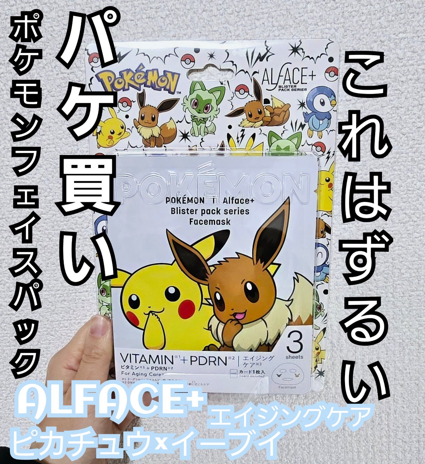 オルフェス BPS ピカチュウ・イーブイ デザイン/ALFACE+/シートマスク・パックを使ったクチコミ(1枚目)