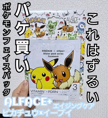 オルフェス BPS ピカチュウ・イーブイ デザイン/ALFACE+/シートマスク・パックを使ったクチコミ(1枚目)