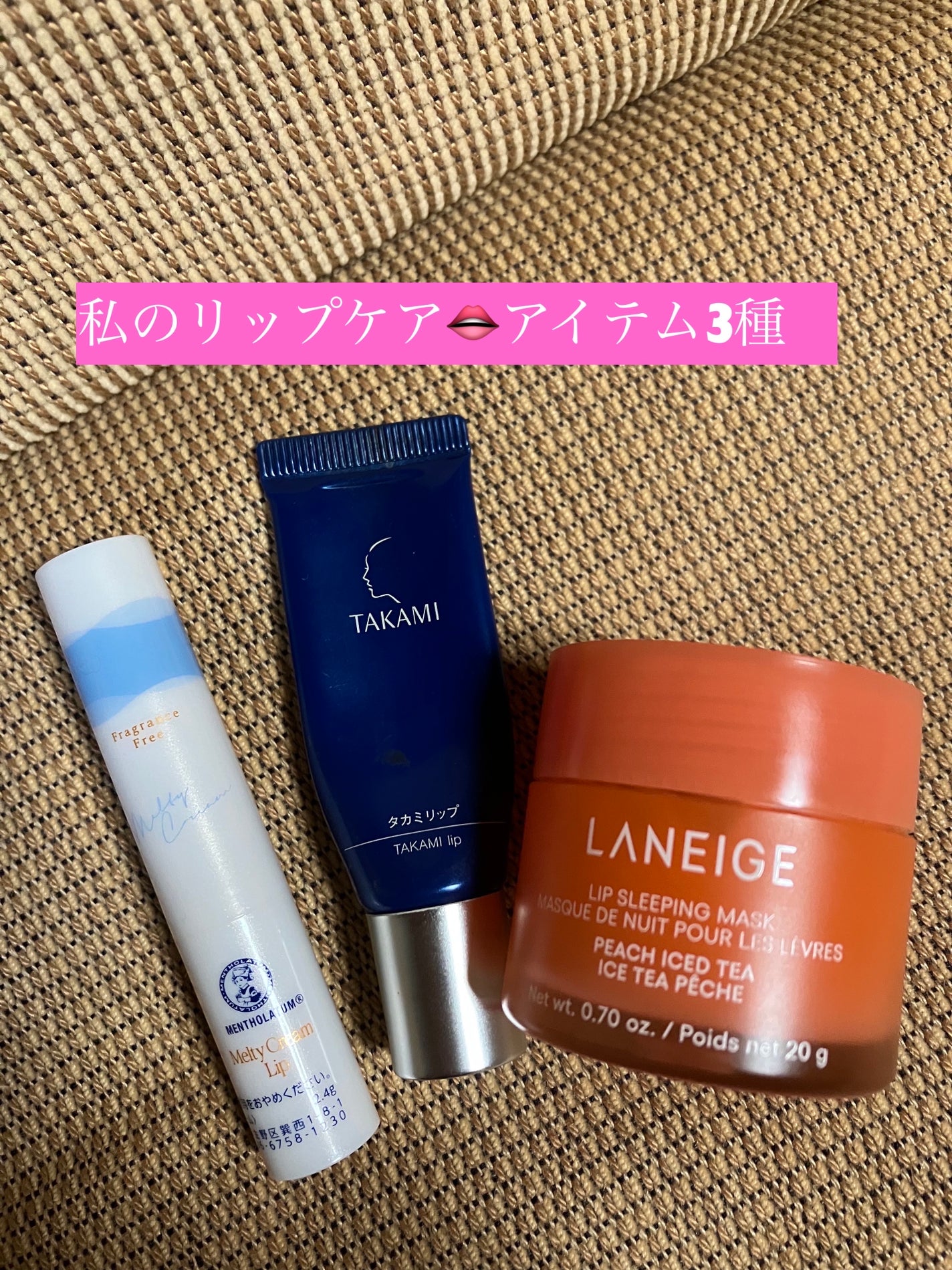 リップスリーピングマスク/LANEIGE/リップバームを使ったクチコミ(1枚目)