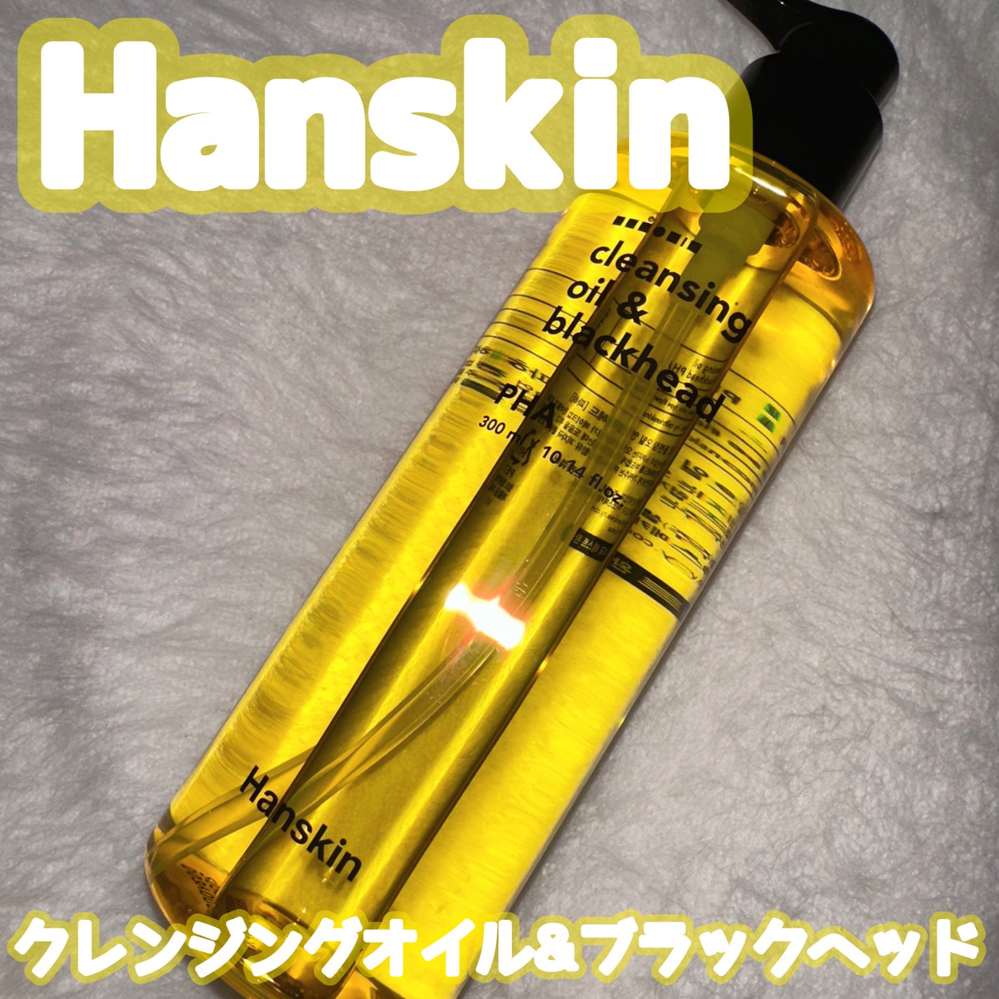 クレンジングオイル&ブラックヘッド(PHA)/ハンスキン/オイルクレンジングを使ったクチコミ(1枚目)