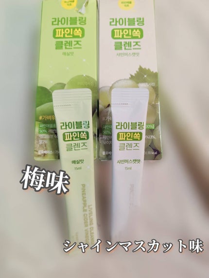 ライブリングアサビクレンズ/LIVELING/酵素ドリンクを使ったクチコミ(5枚目)