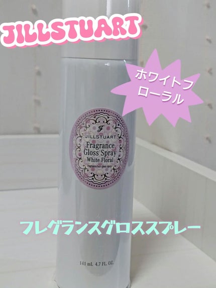 JILL STUART ジルスチュアート ホワイトフローラル フレグランスグロススプレーのクチコミ「✨JILLSTUARTフレグランスグロススプレー✨
JILLSTUARTフレグランス.....」(1枚目)