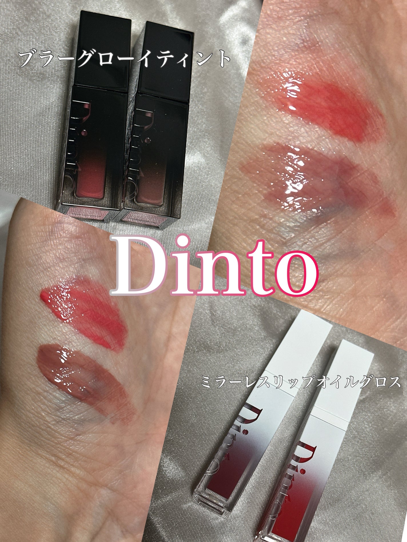 ブラーグロイリップティント/Dinto/リップティントを使ったクチコミ(1枚目)