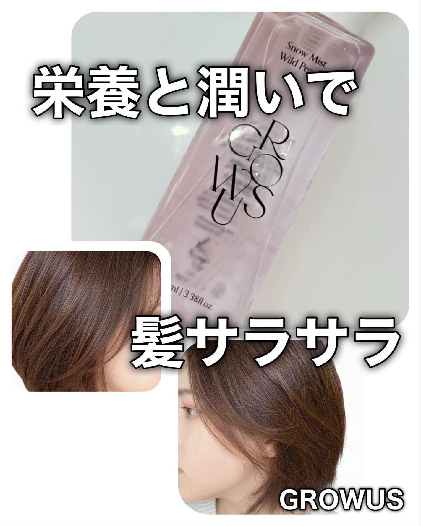 洗い流さないトリートメント/GROWUS/アウトバストリートメントを使ったクチコミ(1枚目)