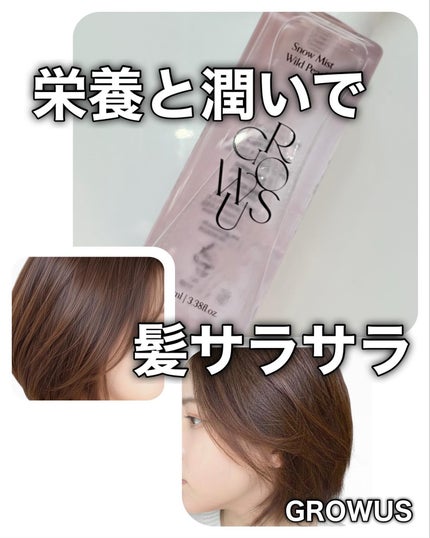 洗い流さないトリートメント/GROWUS/アウトバストリートメントを使ったクチコミ(1枚目)