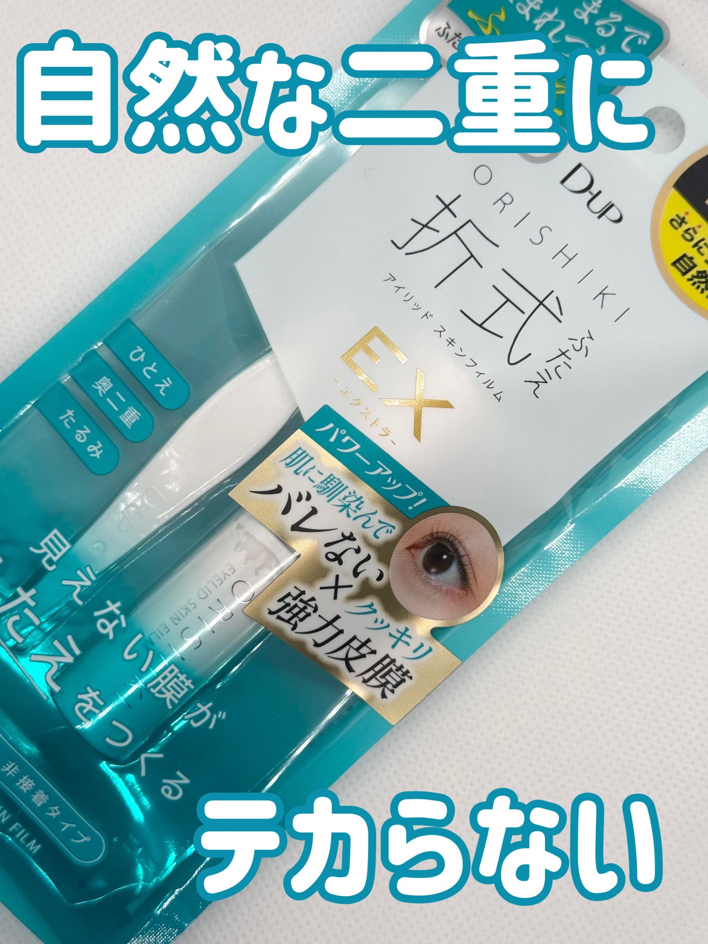 オリシキ アイリッドスキンフィルム /D-UP/二重まぶた用アイテムを使ったクチコミ(1枚目)