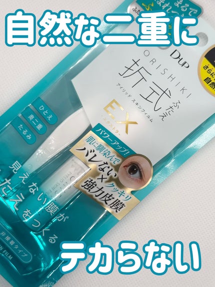 オリシキ アイリッドスキンフィルム /D-UP/二重まぶた用アイテムを使ったクチコミ(1枚目)