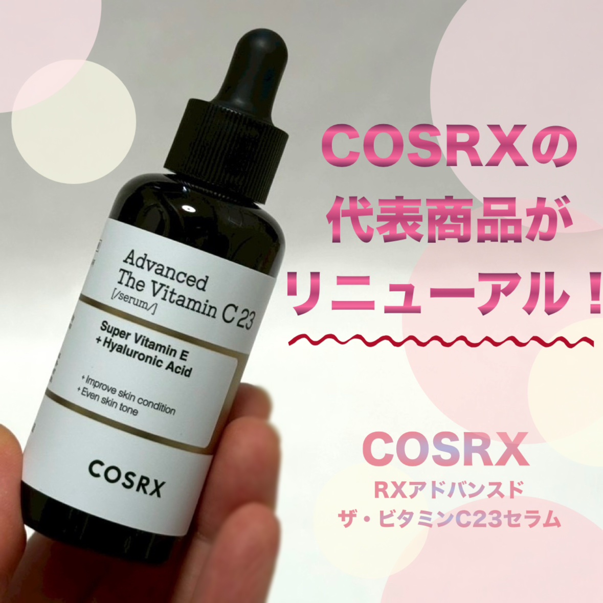 RXアドバンスド ザ・ビタミンC23セラム/COSRX/美容液を使ったクチコミ（1枚目）