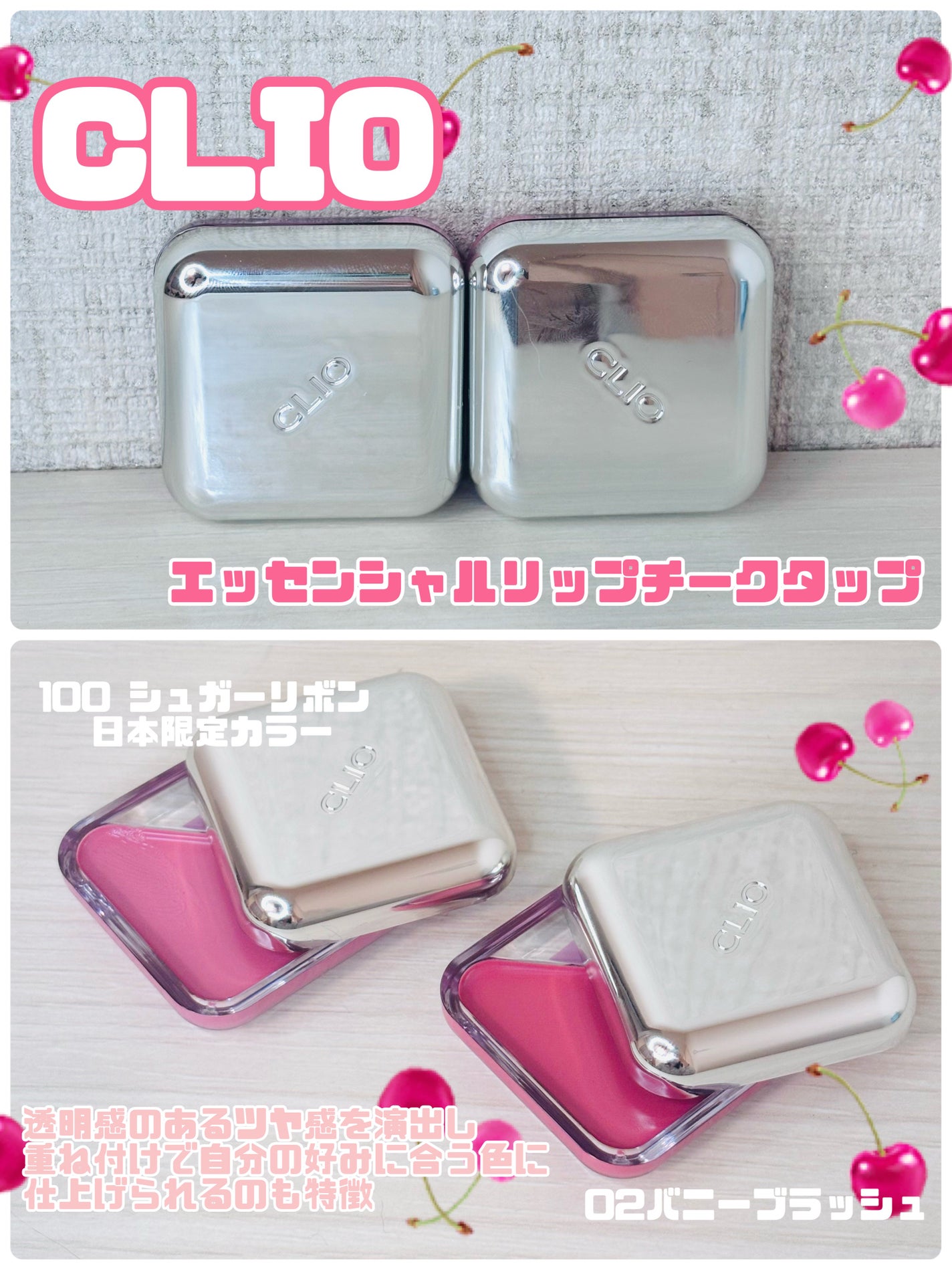 エッセンシャル リップチーク タップ/CLIO/ジェル・クリームチークを使ったクチコミ(1枚目)