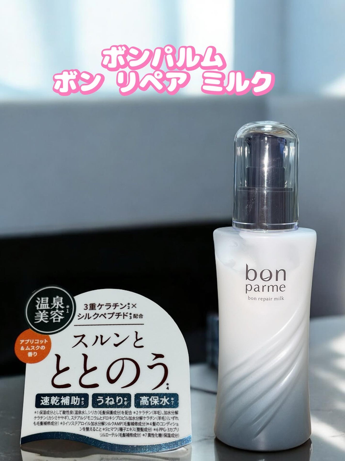 ボンリペアミルク/bonparme/ヘアミルクを使ったクチコミ(1枚目)