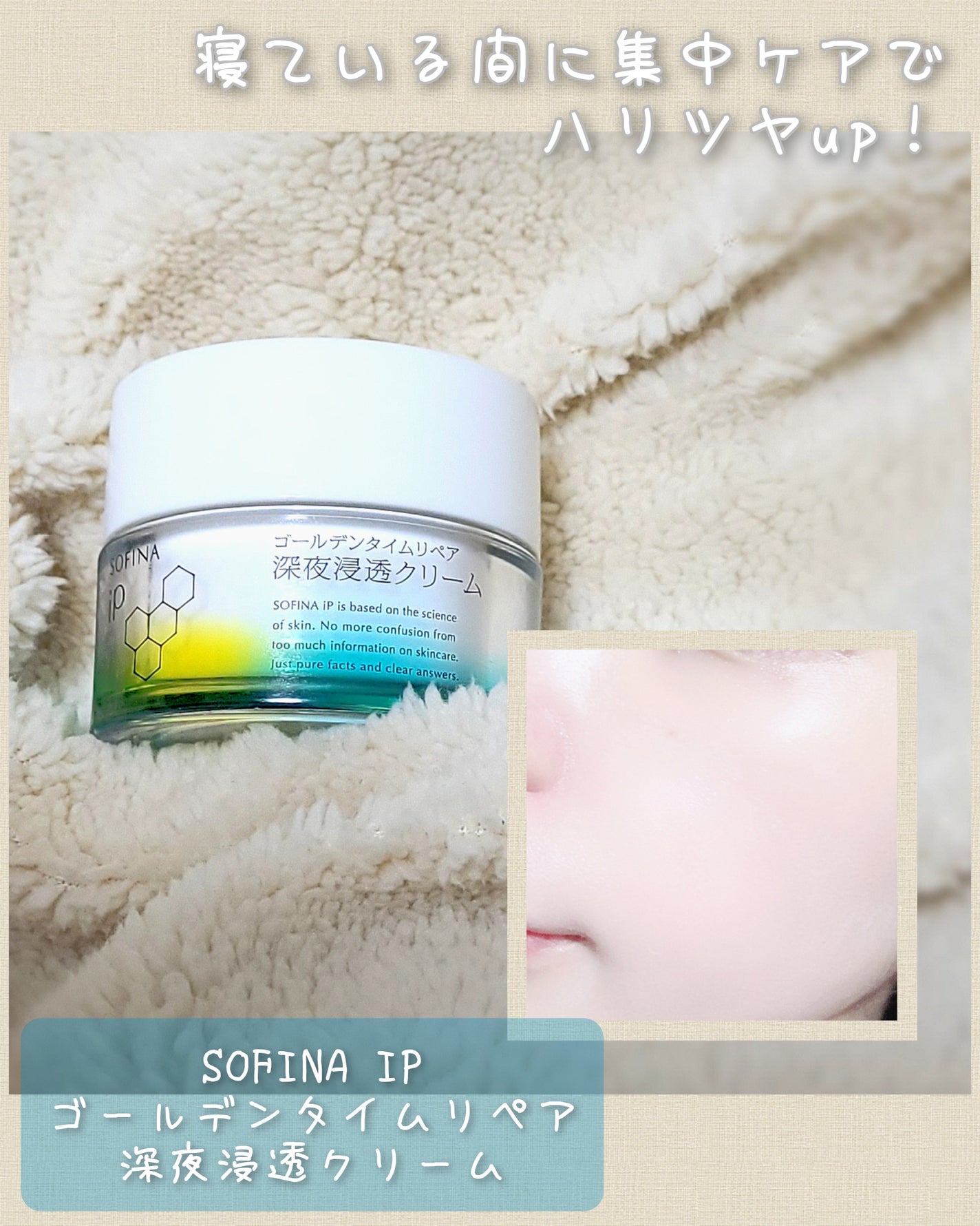 ソフィーナ iP ゴールデンタイムリペア 深夜浸透クリーム/SOFINA iP/フェイスクリームを使ったクチコミ(1枚目)