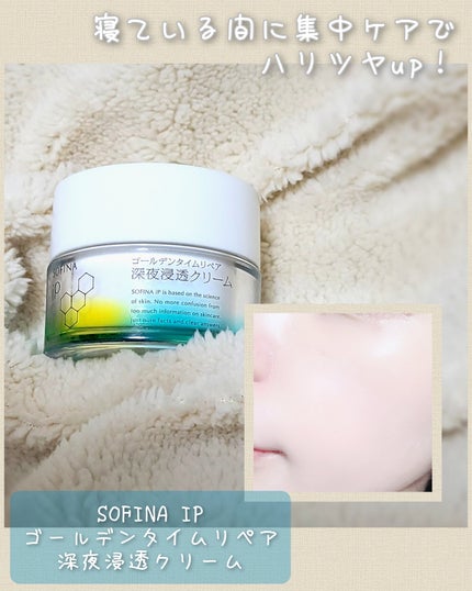 ソフィーナ iP ゴールデンタイムリペア 深夜浸透クリーム/SOFINA iP/フェイスクリームを使ったクチコミ(1枚目)