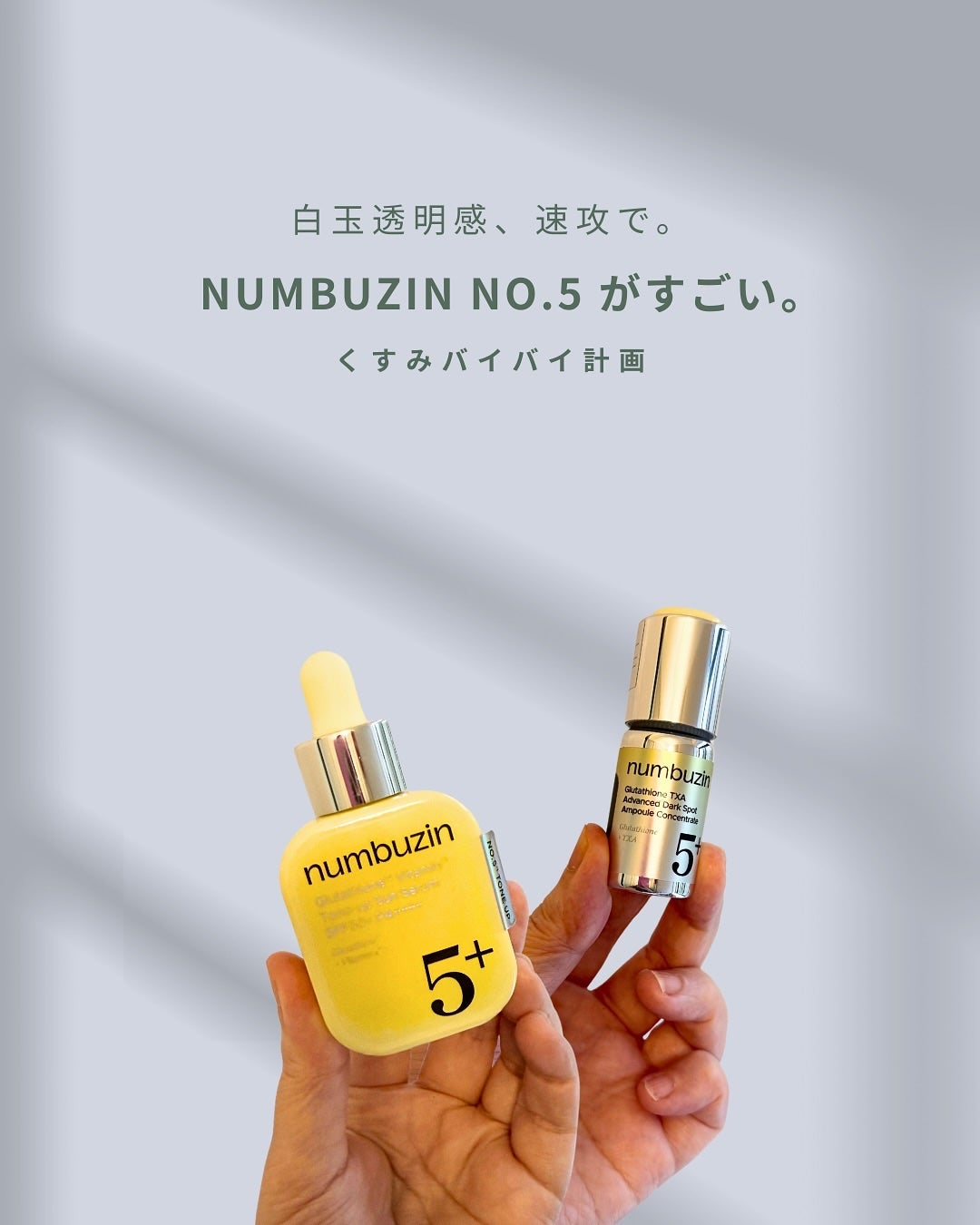 5番 白玉グルタチオンCトーンアップベース SPF50+ PA++++/numbuzin/化粧下地を使ったクチコミ(1枚目)