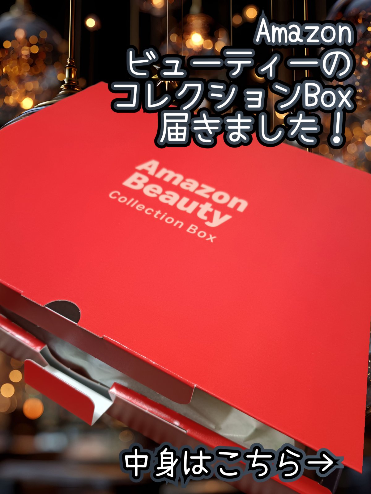 Collection Box ときめきを発見 トレンドハンター韓国コスメセット/Amazon/その他キットセットを使ったクチコミ（1枚目）