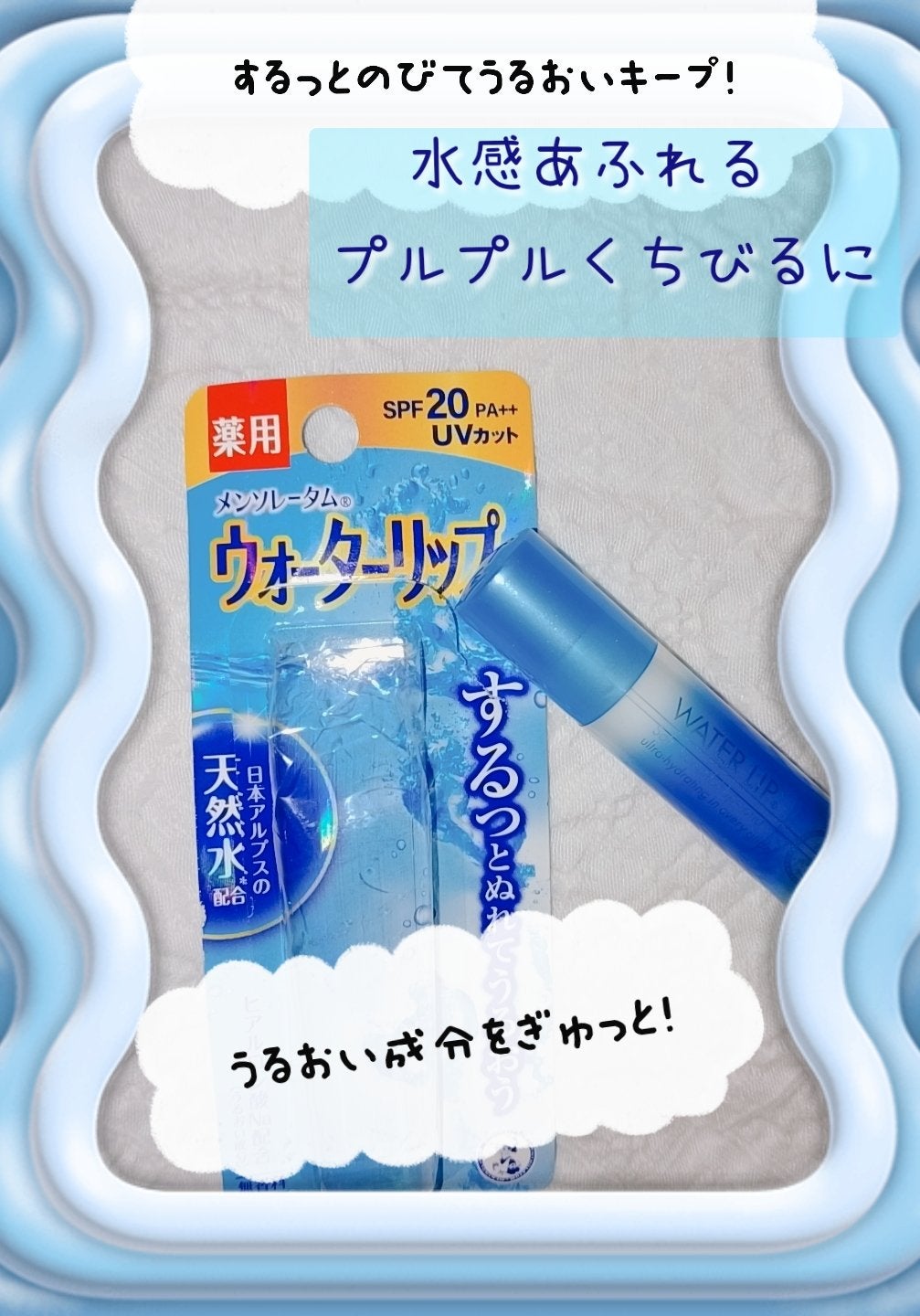 薬用ウォーターリップ/メンソレータム/リップクリームを使ったクチコミ(1枚目)