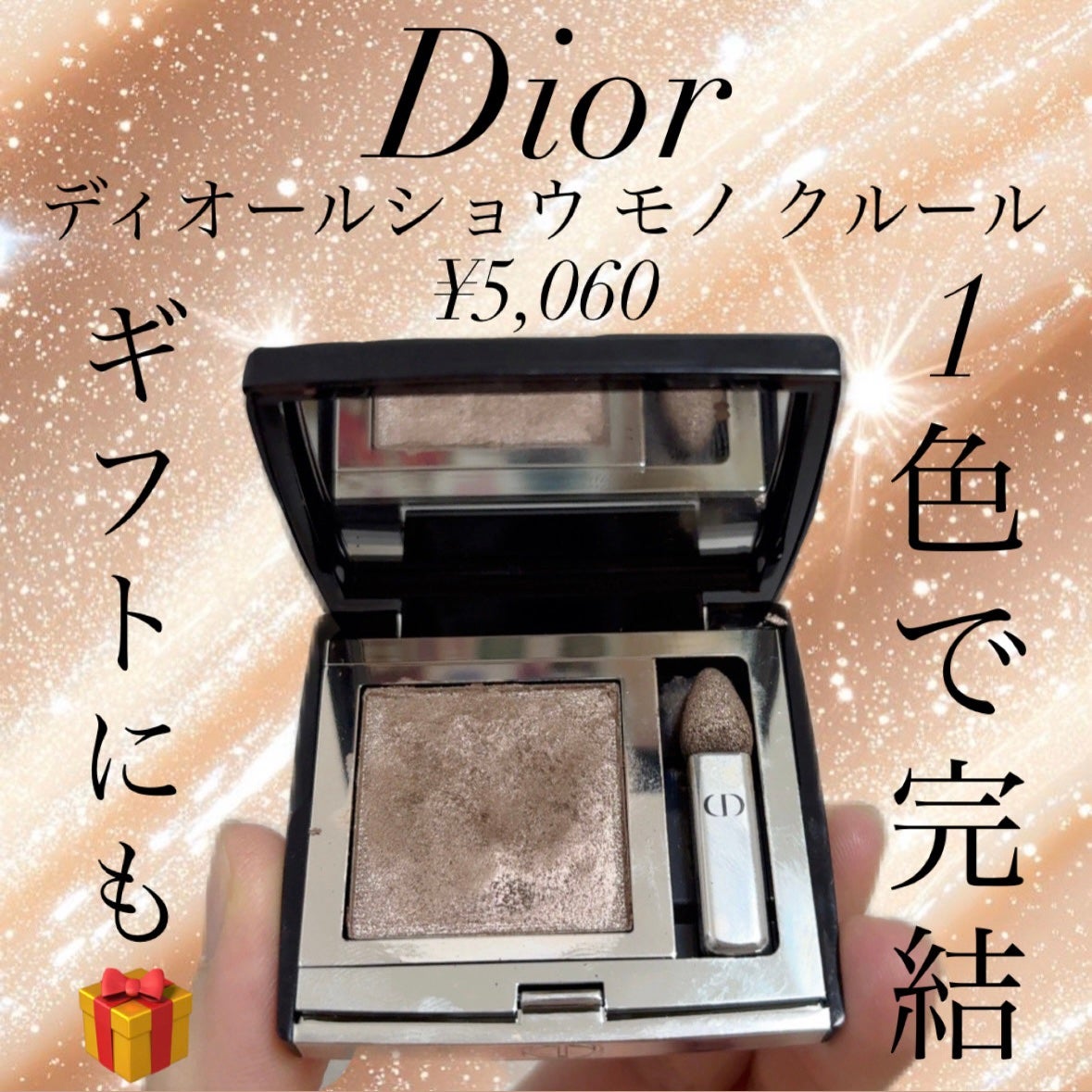 ディオールショウ モノ クルール/Dior/アイシャドウを使ったクチコミ(1枚目)