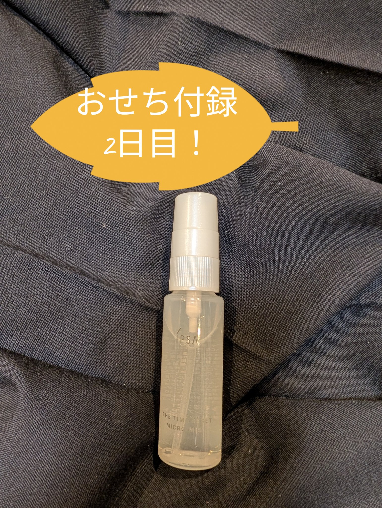 おはようございます！さて本日は？！

美的おせち付録 2日目！
今日のピックアップは、
 IPSA＊ザ タイムリセット マイクロミスト ！

・霧がとにかく細かい
・メイクの上からシュッと使える
・乾燥肌でもテカり肌でもOK
・香りほぼなく