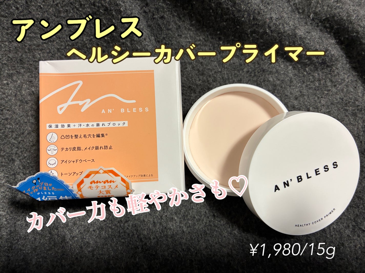 ヘルシーカバープライマー/AN’BLESS/化粧下地を使ったクチコミ(1枚目)