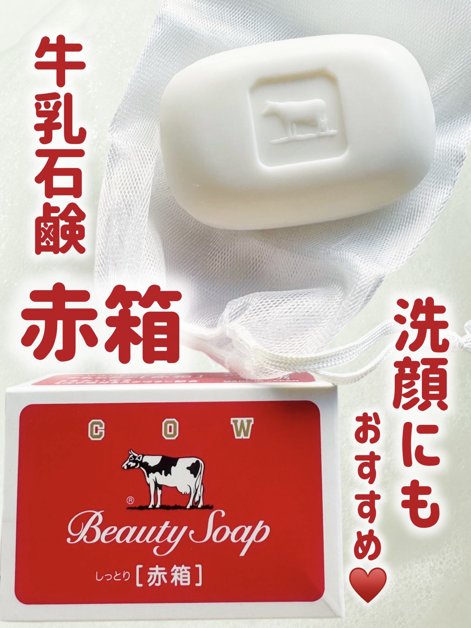 赤箱 (しっとり)/カウブランド/洗顔石鹸を使ったクチコミ（1枚目）