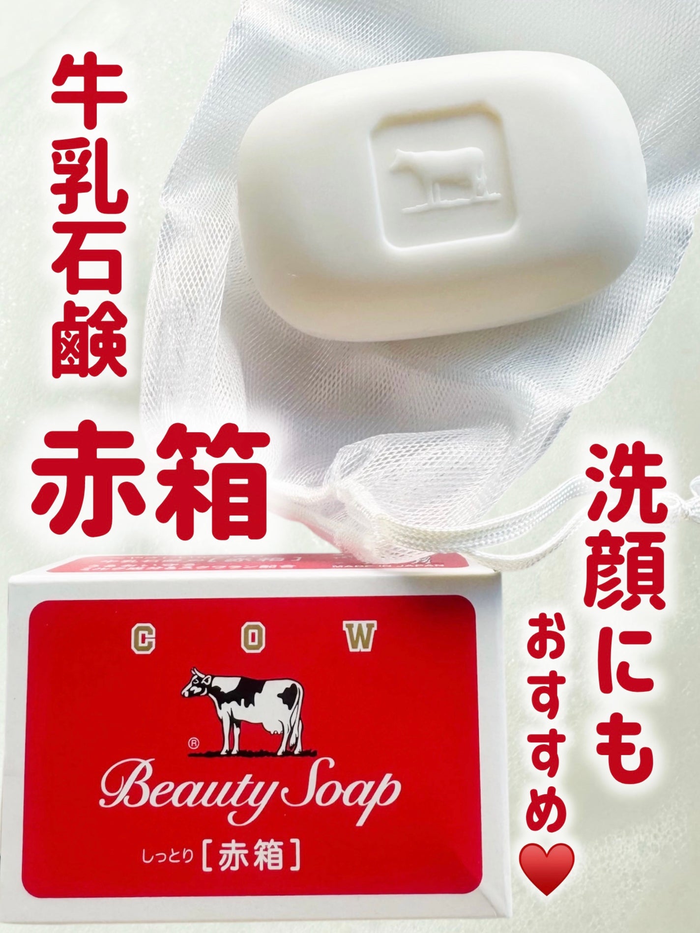 赤箱 (しっとり)/カウブランド/洗顔石鹸を使ったクチコミ(1枚目)