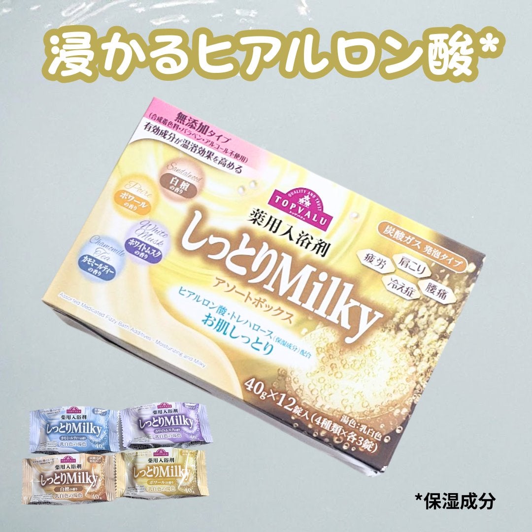 薬用入浴剤 ミルキーアソート/トップバリュ/入浴剤を使ったクチコミ(1枚目)