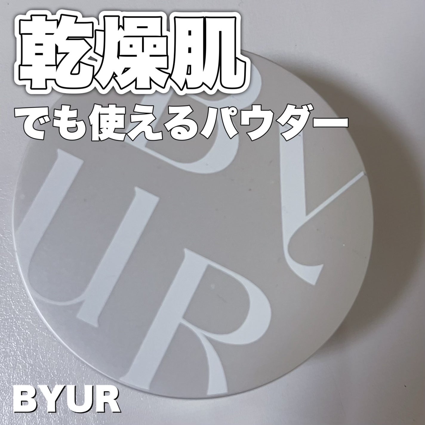 セラムフィット モイストフェイスパウダー/ByUR/ルースパウダーを使ったクチコミ(1枚目)