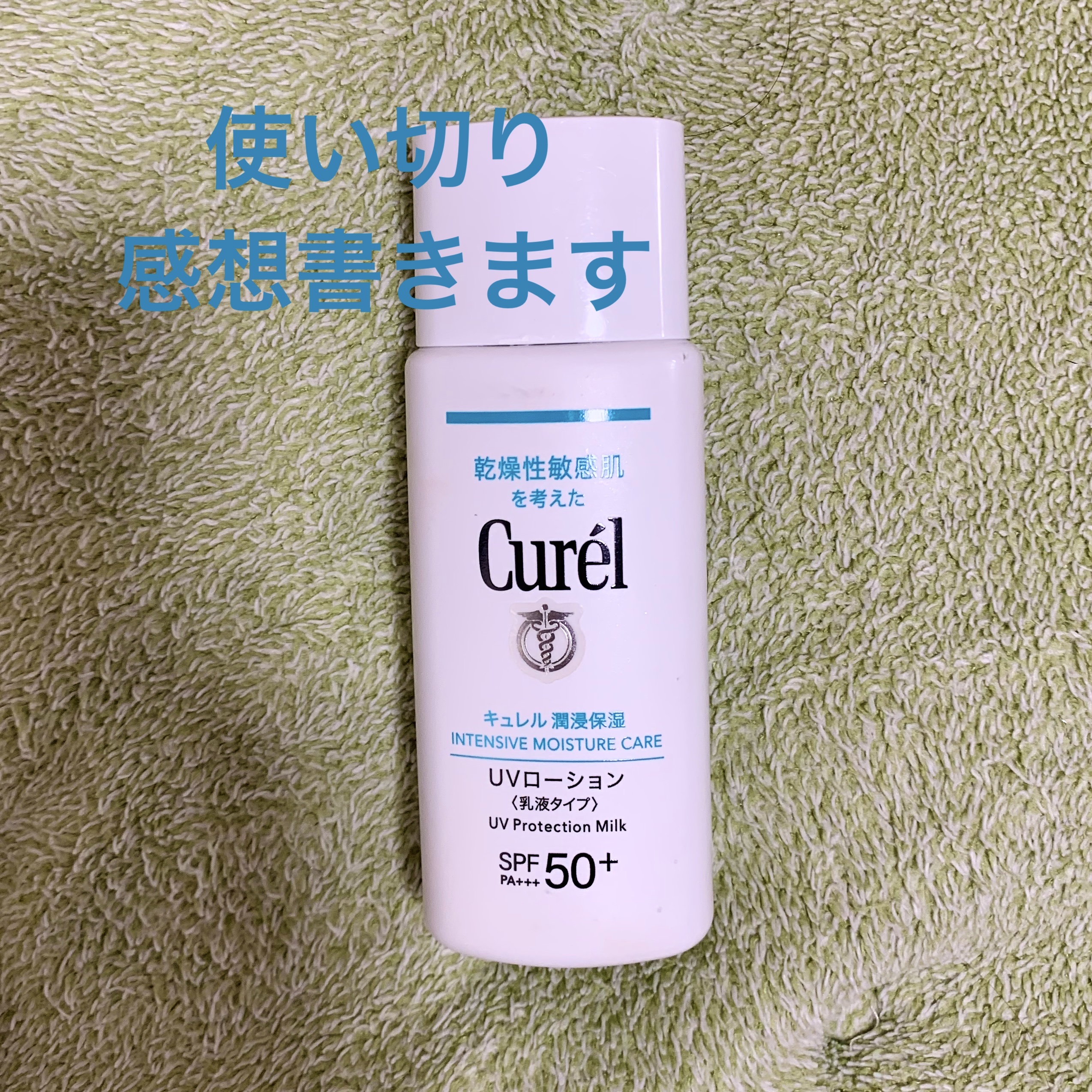キュレル 潤浸保湿 UVローションのクチコミ「一本使い切りました✨正直レビューします！

キュレル潤浸保湿 UVローション

SPF50＋で.....」（1枚目）