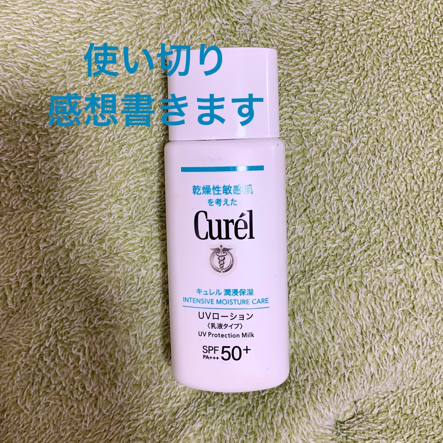 潤浸保湿 UVローション/キュレル/日焼け止めローションを使ったクチコミ(1枚目)