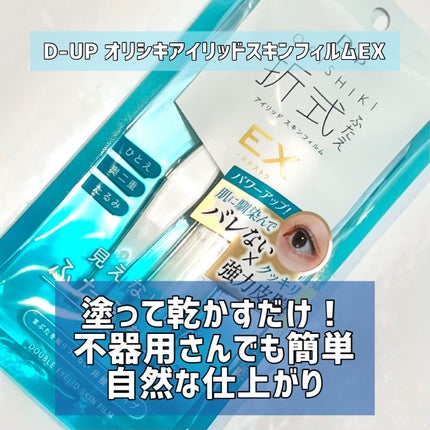 オリシキ アイリッドスキンフィルム EX/D-UP/二重まぶた用アイテムを使ったクチコミ(1枚目)