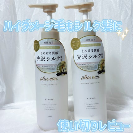 リポアシャンプー/リポアトリートメント/plus eau/市販シャンプーを使ったクチコミ(1枚目)