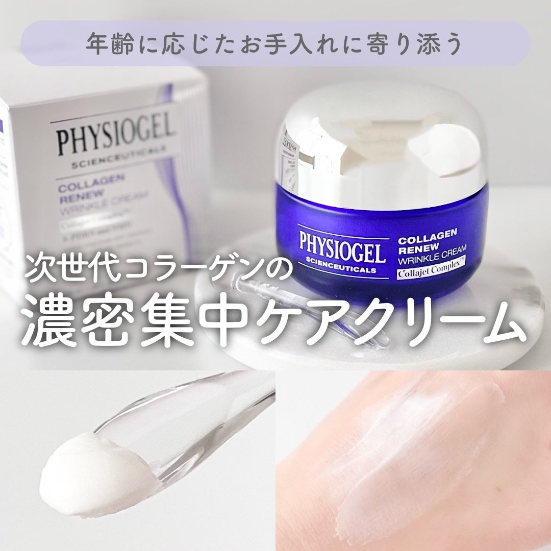 コラーゲンリニューリンクルクリーム/PHYSIOGEL/フェイスクリームを使ったクチコミ(1枚目)