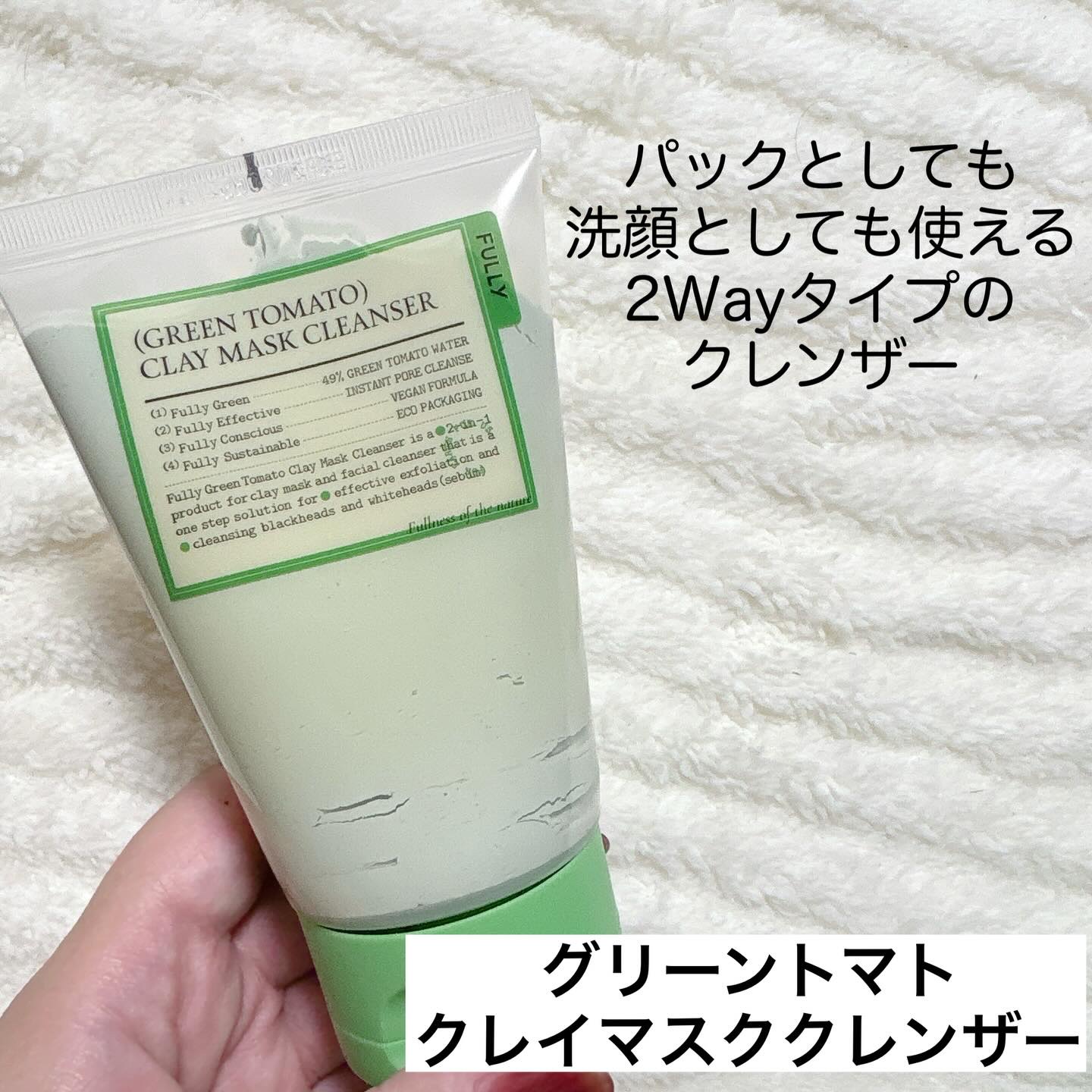 グリーントマトクレイマスククレンザー/FULLY/洗い流すパック・マスクを使ったクチコミ（2枚目）