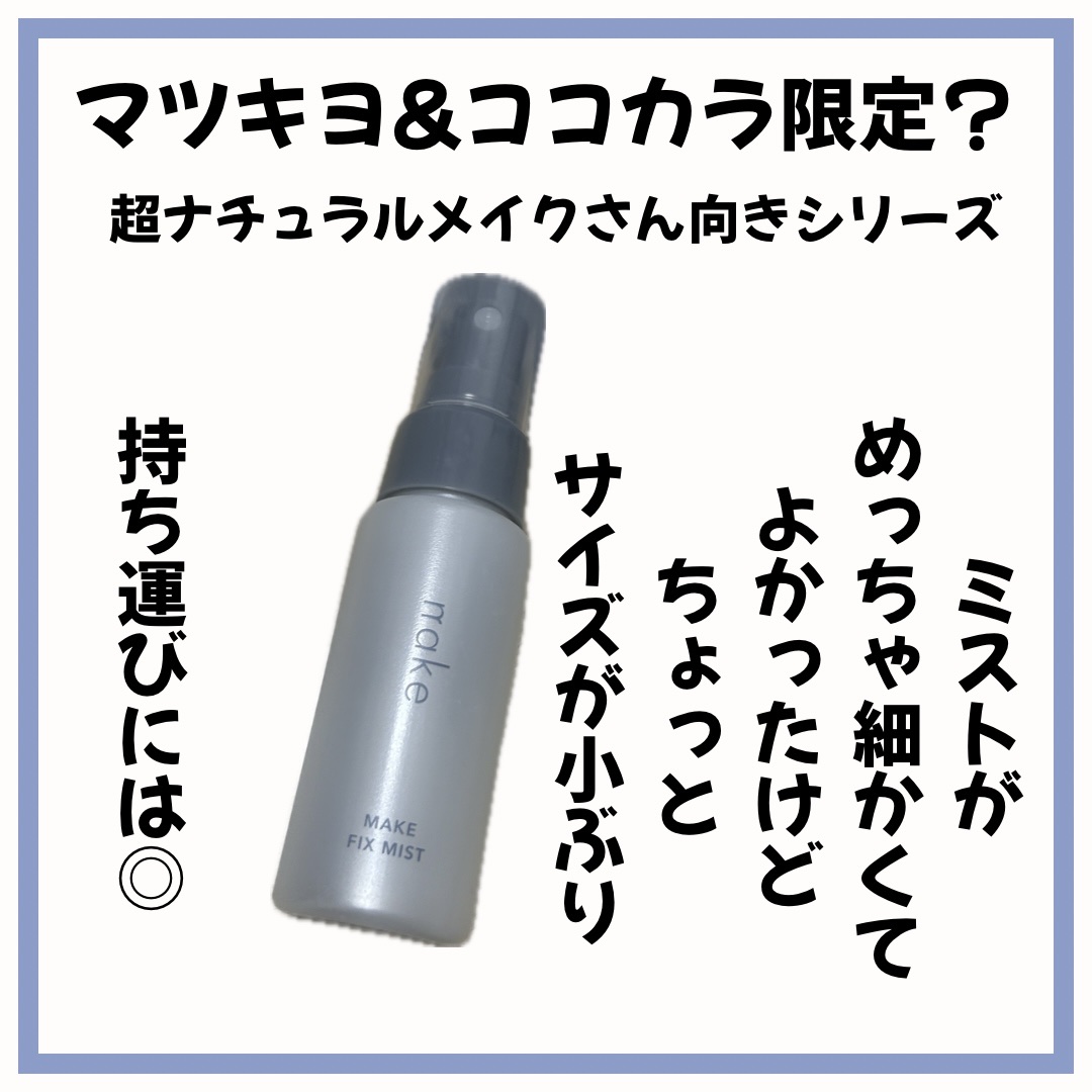 ネイク　メイクフィックスミスト/nake/ミスト状化粧水を使ったクチコミ（1枚目）