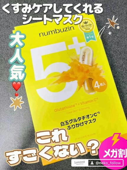 5番 白玉グルタチオンCふりかけマスク/numbuzin/シートマスク・パックを使ったクチコミ(1枚目)