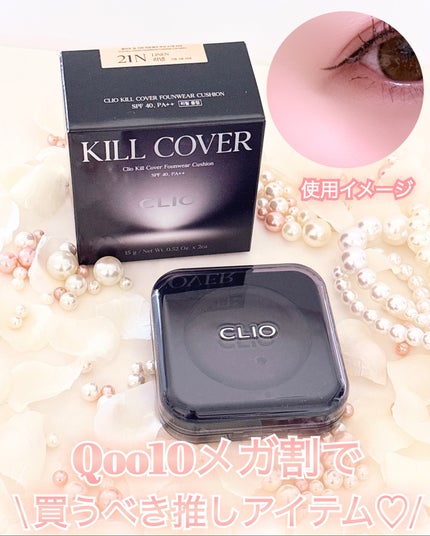 キル カバー ファンウェア クッション/CLIO/クッションファンデーションを使ったクチコミ(3枚目)
